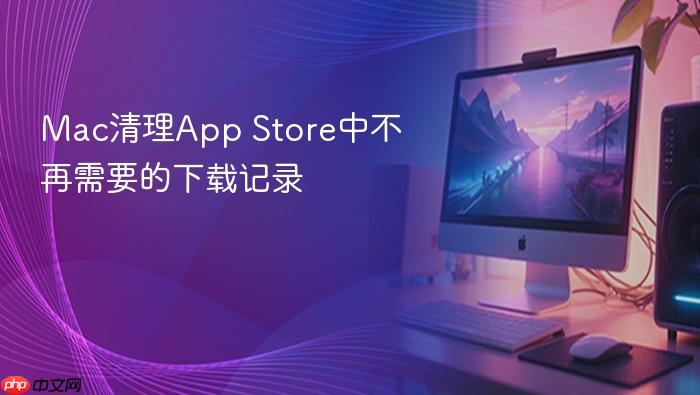 mac清理app store中不再需要的下载记录
