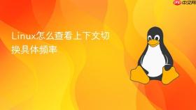 linux怎么查看上下文切换具体频率