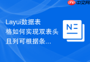 Layui数据表格如何实现双表头且列可根据条件隐藏