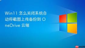 win11 怎么关闭系统自动将截图上传备份到 onedrive 云端