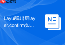 Layui弹出层layer.confirm如何去掉关闭按钮
