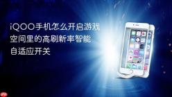 iQOO手机怎么开启游戏空间里的高刷新率智能自适应开关