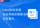 Layui如何实现点击导航栏刷新当前正在显示的iframe