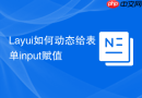Layui如何动态给表单input赋值