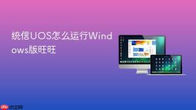 统信uos怎么运行windows版旺旺