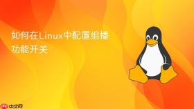 如何在linux中配置组播功能开关