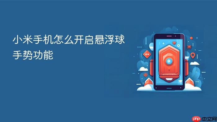 小米手机怎么开启悬浮球手势功能