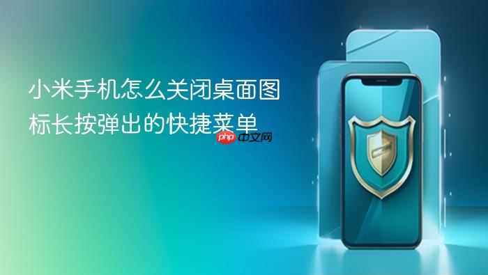 小米手机怎么关闭桌面图标长按弹出的快捷菜单