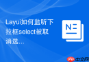 Layui如何监听下拉框select被取消选择的事件