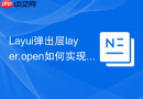 Layui弹出层layer.open如何实现在弹出时自动聚焦input