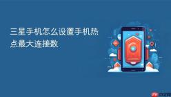 三星手机怎么设置手机热点最大连接数