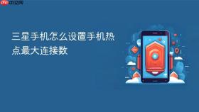 三星手机怎么设置手机热点最大连接数