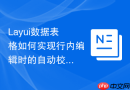 Layui数据表格如何实现行内编辑时的自动校验逻辑