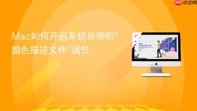 Mac如何开启系统自带的“颜色描述文件”调节