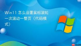 win11 怎么设置鼠标滚轮一次滚动一整页（代码模式）