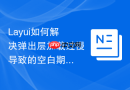 Layui如何解决弹出层加载过慢导致的空白期遮罩