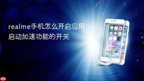 realme手机怎么开启应用启动加速功能的开关