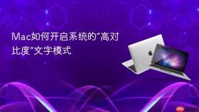 Mac如何开启系统的“高对比度”文字模式