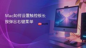 Mac如何设置触控板长按弹出右键菜单