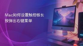 mac如何设置触控板长按弹出右键菜单