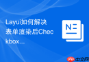 Layui如何解决表单渲染后Checkbox选中状态无法改变