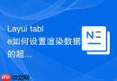 Layui table如何设置渲染数据时的超时重试间隔