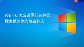 win10 怎么设置任务栏的搜索框为彻底隐藏状态