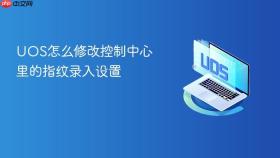 uos怎么修改控制中心里的指纹录入设置