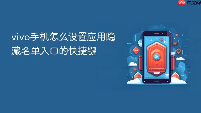 vivo手机怎么设置应用隐藏名单入口的快捷键