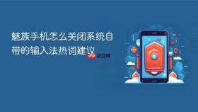 魅族手机怎么关闭系统自带的输入法热词建议