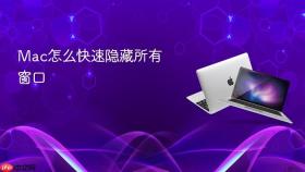 Mac怎么快速隐藏所有窗口