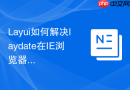 Layui如何解决laydate在IE浏览器下显示不全的问题