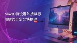 Mac如何设置外接鼠标侧键的自定义快捷键