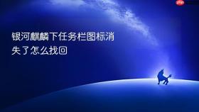 银河麒麟下任务栏图标消失了怎么找回