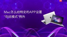 mac怎么给特定的app设置“勿扰模式”例外