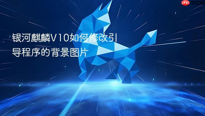 银河麒麟v10如何修改引导程序的背景图片