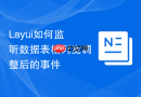 Layui如何监听数据表格列宽调整后的事件