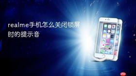 realme手机怎么关闭锁屏时的提示音