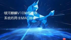 银河麒麟V10如何修改系统的网卡MAC地址
