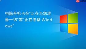 电脑开机卡在“正在为您准备一切”或“正在准备 windows”