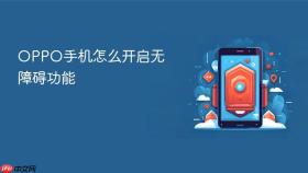 OPPO手机怎么开启无障碍功能