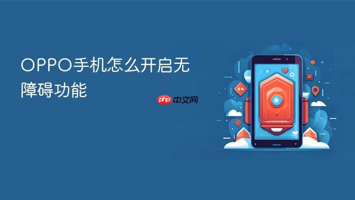 oppo手机怎么开启无障碍功能