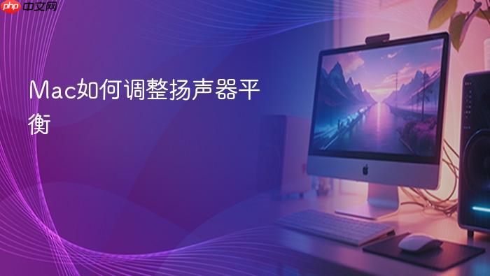 mac如何调整扬声器平衡