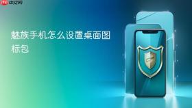 魅族手机怎么设置桌面图标包
