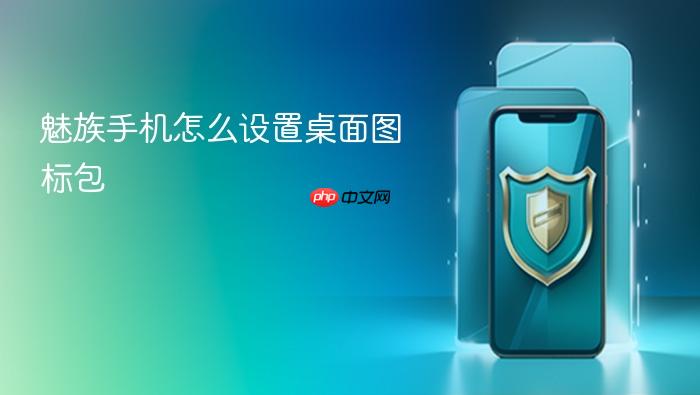 魅族手机怎么设置桌面图标包
