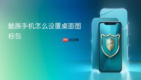 魅族手机怎么设置桌面图标包