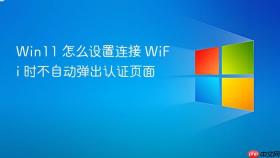 win11 怎么设置连接 wifi 时不自动弹出认证页面