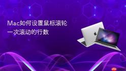 Mac如何设置鼠标滚轮一次滚动的行数