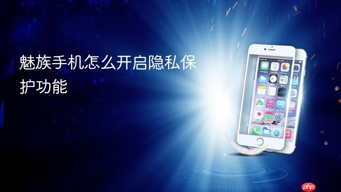 魅族手机怎么开启隐私保护功能
