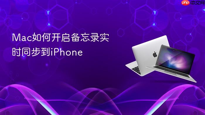 mac如何开启备忘录实时同步到iphone